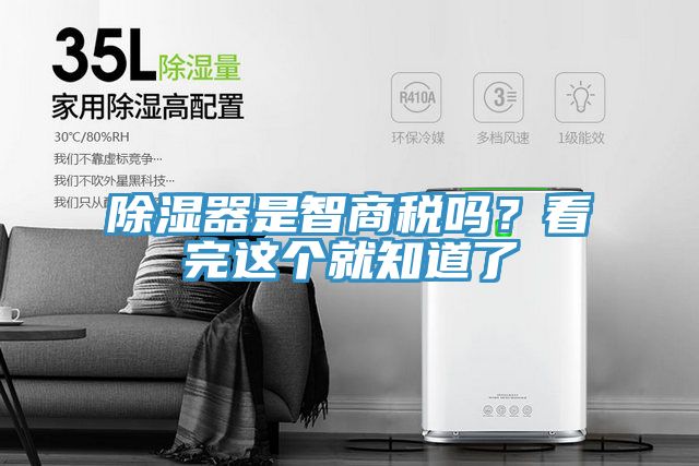 除濕器是智商稅嗎？看完這個(gè)就知道了