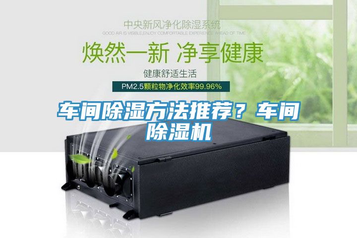 車間除濕方法推薦？車間除濕機