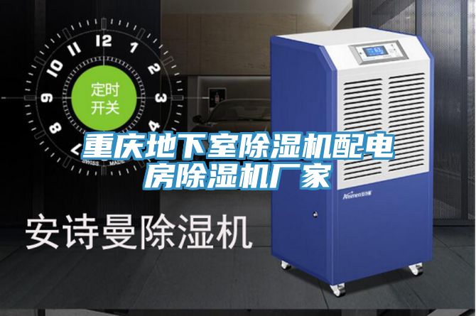 重慶地下室除濕機(jī)配電房除濕機(jī)廠家