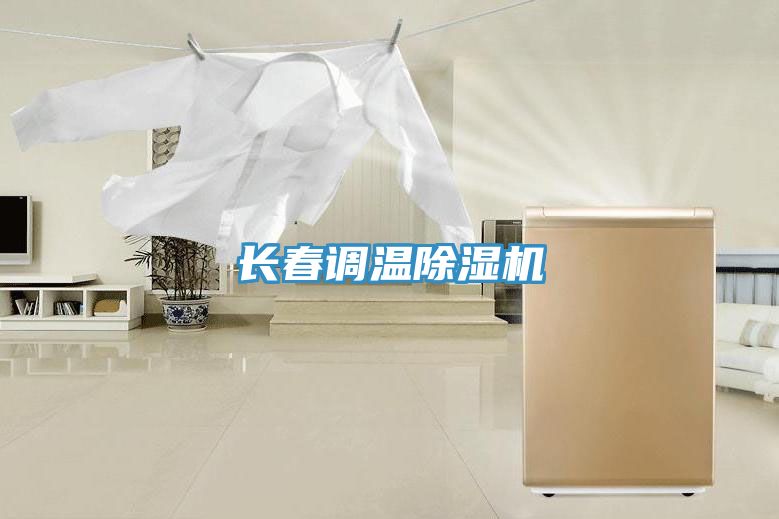 長春調(diào)溫除濕機