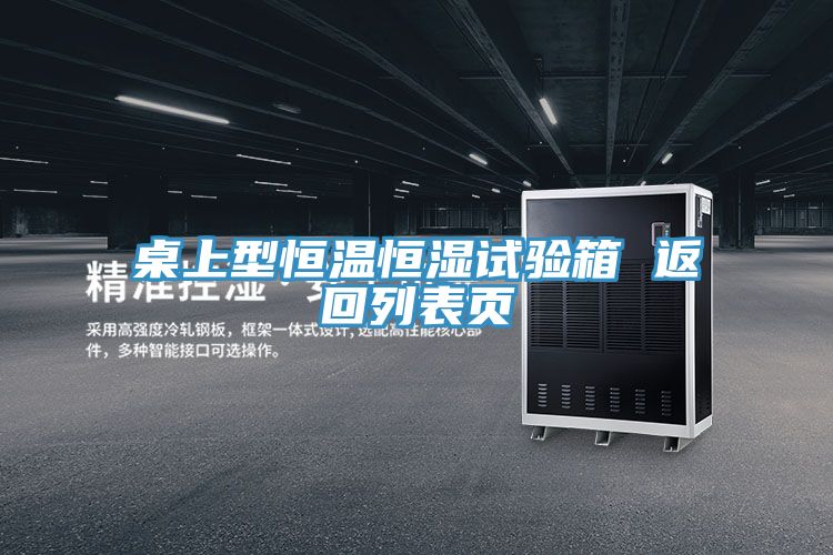 桌上型恒溫恒濕試驗(yàn)箱 返回列表頁