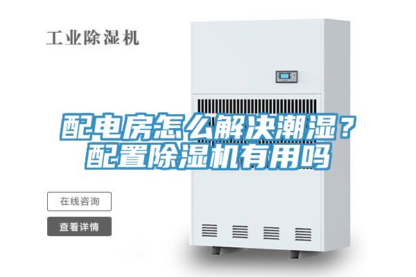 配電房怎么解決潮濕？配置除濕機(jī)有用嗎