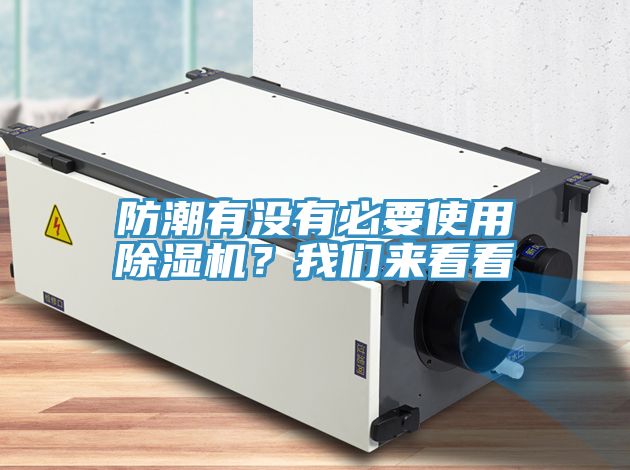 防潮有沒有必要使用除濕機？我們來看看