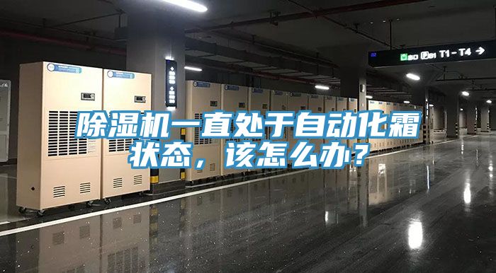 除濕機一直處于自動化霜狀態(tài)，該怎么辦？