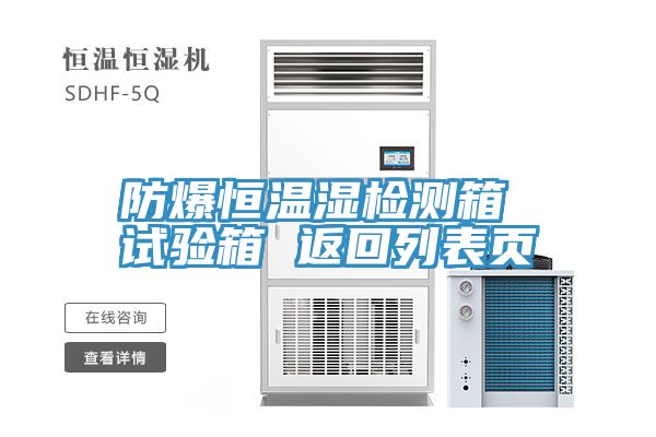 防爆恒溫濕檢測箱 試驗箱 返回列表頁