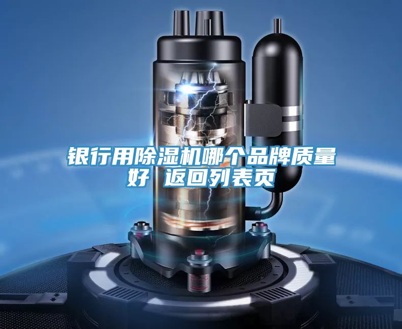 銀行用除濕機(jī)哪個(gè)品牌質(zhì)量好 返回列表頁(yè)