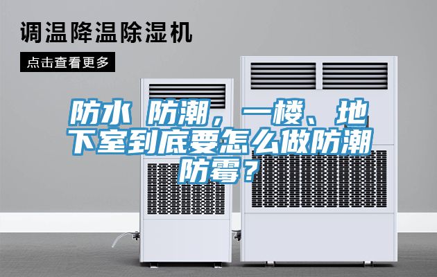 防水≠防潮，一樓、地下室到底要怎么做防潮防霉？