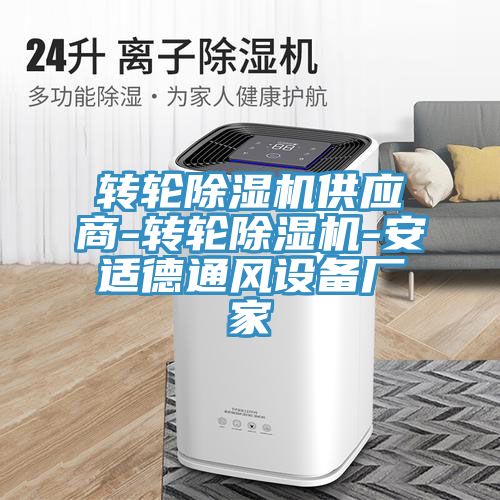 轉(zhuǎn)輪除濕機(jī)供應(yīng)商-轉(zhuǎn)輪除濕機(jī)-安適德通風(fēng)設(shè)備廠家