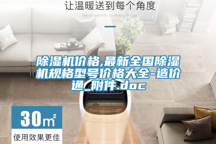 除濕機(jī)價(jià)格,最新全國除濕機(jī)規(guī)格型號價(jià)格大全-造價(jià)通_附件.doc