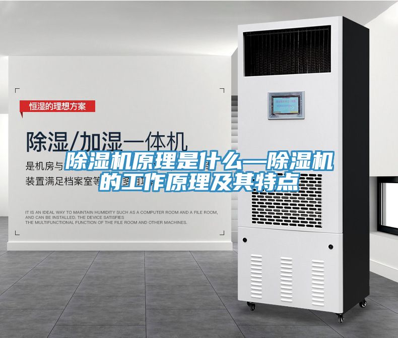 除濕機(jī)原理是什么—除濕機(jī)的工作原理及其特點