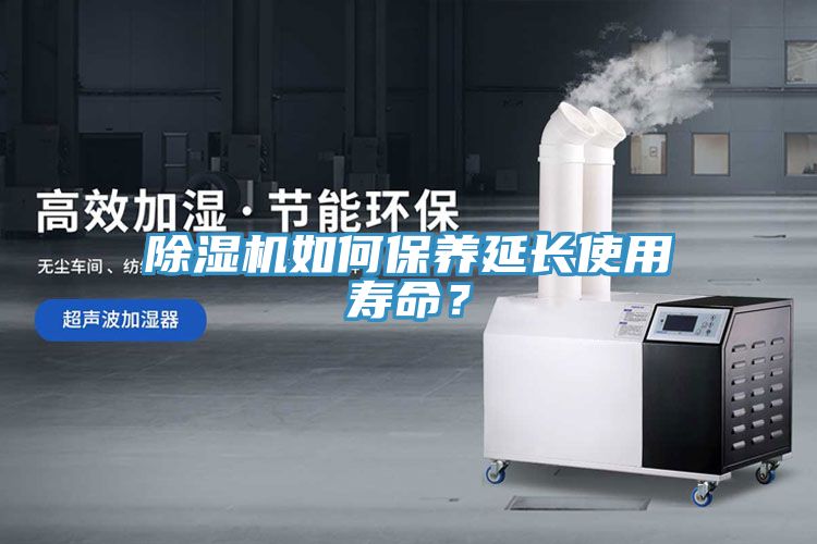 除濕機如何保養(yǎng)延長使用壽命？