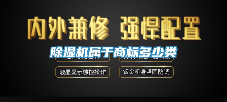 除濕機(jī)屬于商標(biāo)多少類