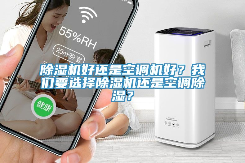除濕機(jī)好還是空調(diào)機(jī)好？我們要選擇除濕機(jī)還是空調(diào)除濕？