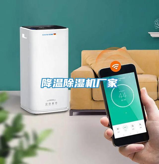 降溫除濕機(jī)廠家