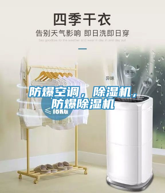 防爆空調(diào)，除濕機(jī)，防爆除濕機(jī)