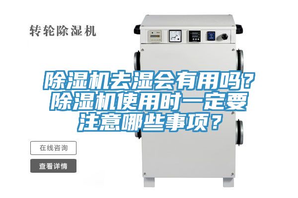 除濕機去濕會有用嗎？除濕機使用時一定要注意哪些事項？