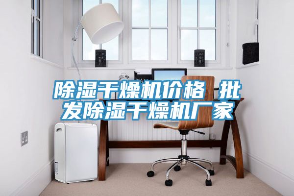 除濕干燥機(jī)價格 批發(fā)除濕干燥機(jī)廠家