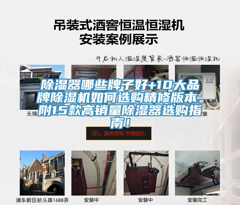 除濕器哪些牌子好+10大品牌除濕機(jī)如何選購(gòu)精修版本。附15款高銷量除濕器選購(gòu)指南！