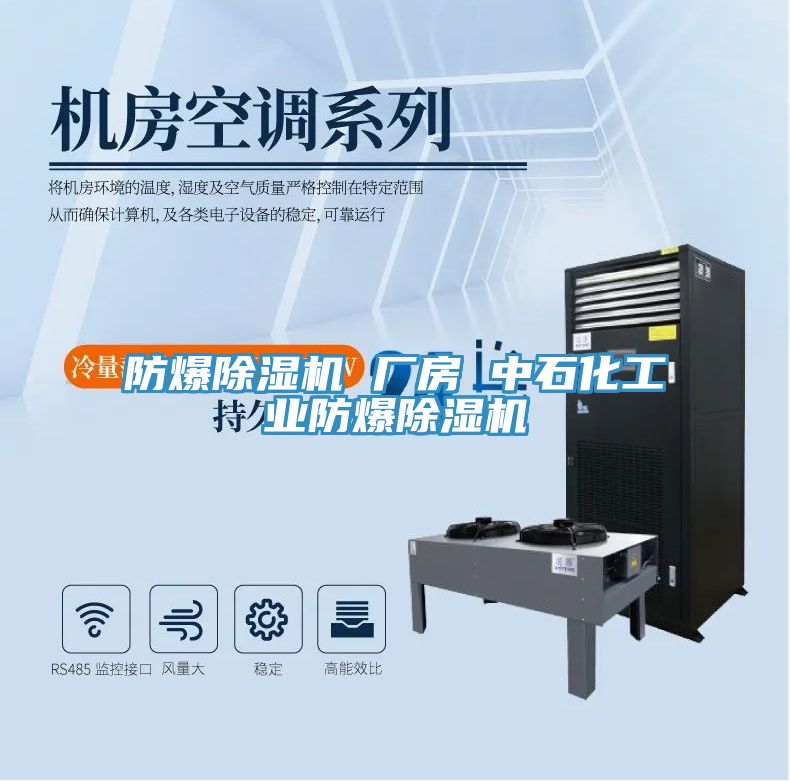 防爆除濕機 廠房 中石化工業(yè)防爆除濕機