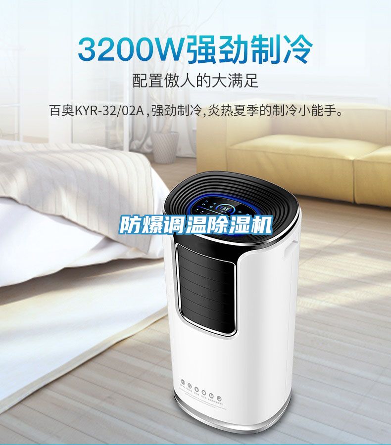 防爆調(diào)溫除濕機(jī)