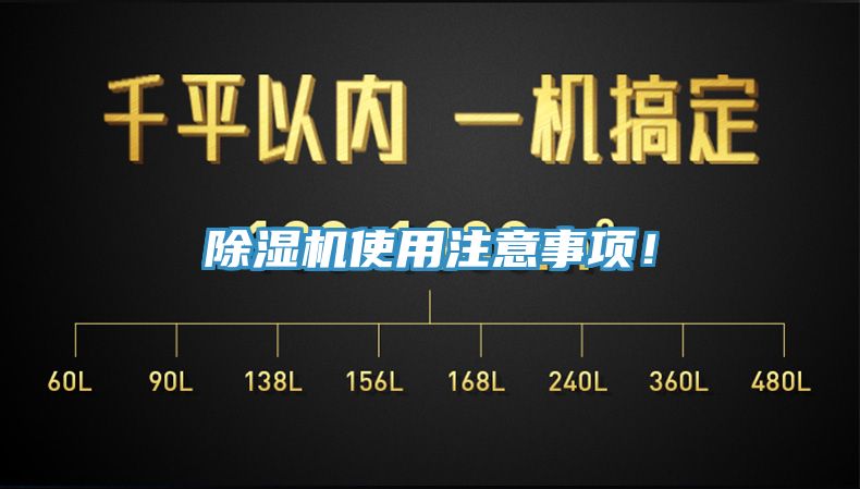 除濕機(jī)使用注意事項(xiàng)！
