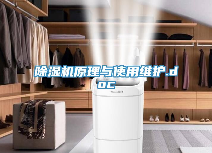 除濕機原理與使用維護(hù).doc