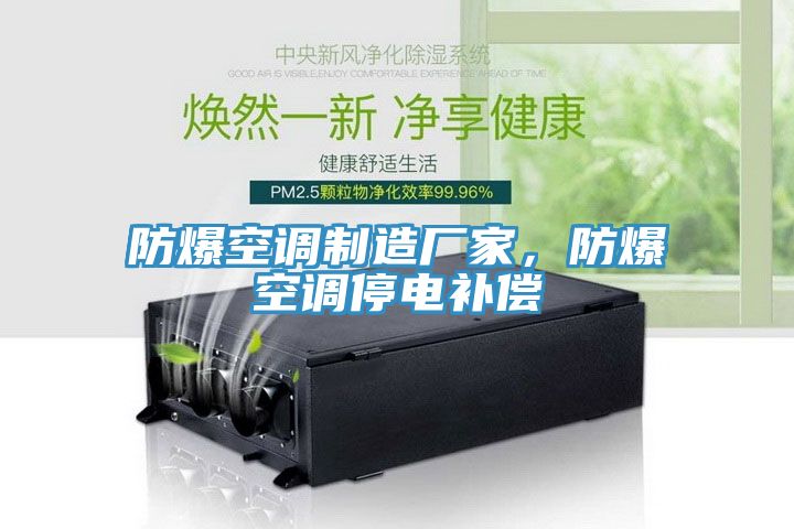 防爆空調制造廠家，防爆空調停電補償