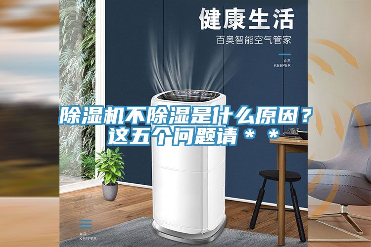 除濕機(jī)不除濕是什么原因？ 這五個(gè)問題請(qǐng)＊＊
