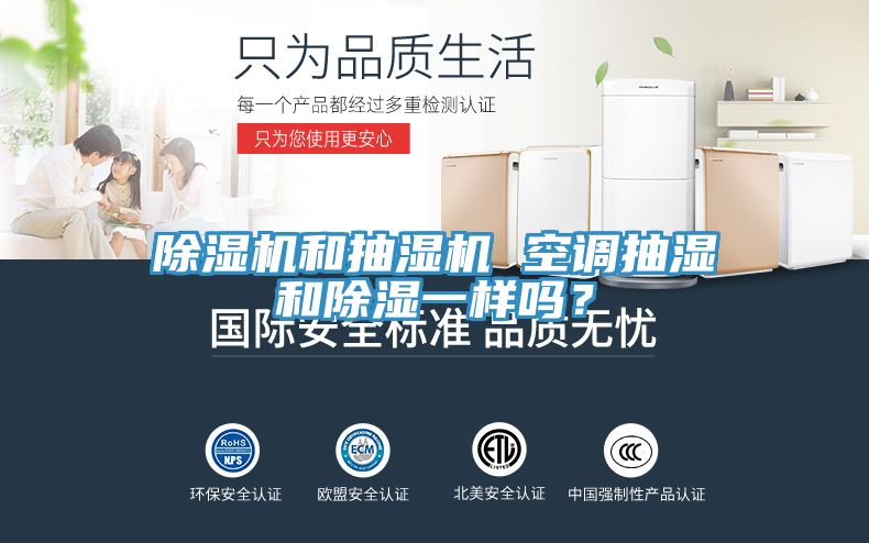 除濕機(jī)和抽濕機(jī) 空調(diào)抽濕和除濕一樣嗎？