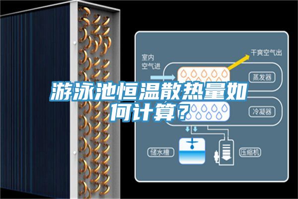 游泳池恒溫散熱量如何計算？