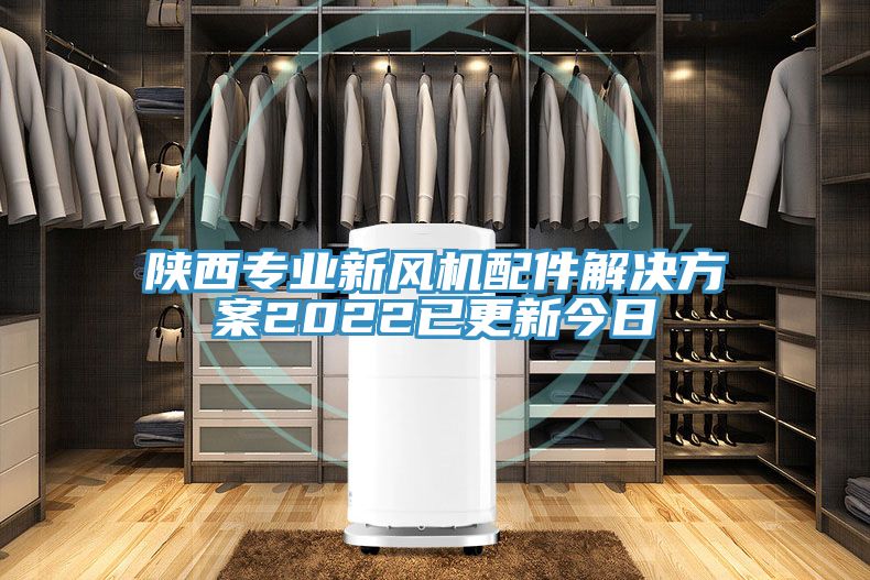 陜西專(zhuān)業(yè)新風(fēng)機(jī)配件解決方案2022已更新今日