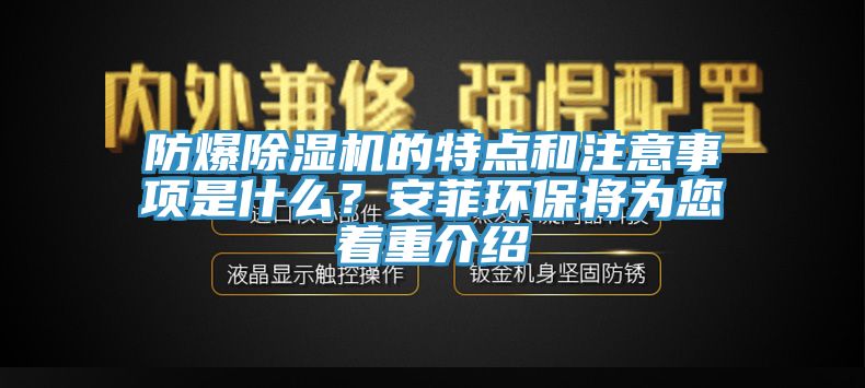 防爆除濕機(jī)的特點(diǎn)和注意事項(xiàng)是什么？安菲環(huán)保將為您著重介紹
