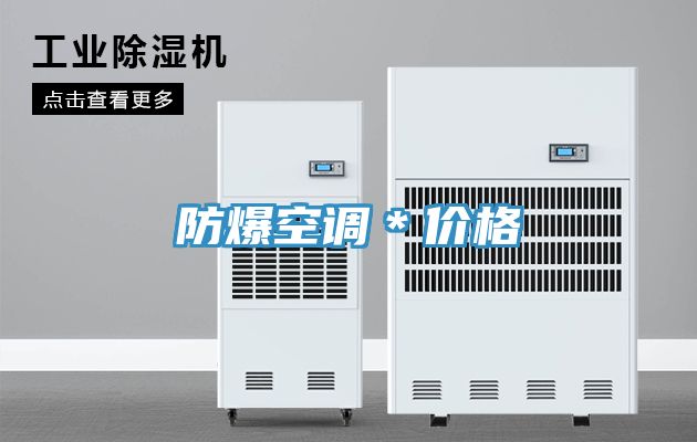 防爆空調(diào)＊價(jià)格