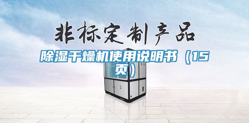 除濕干燥機(jī)使用說明書（15頁）