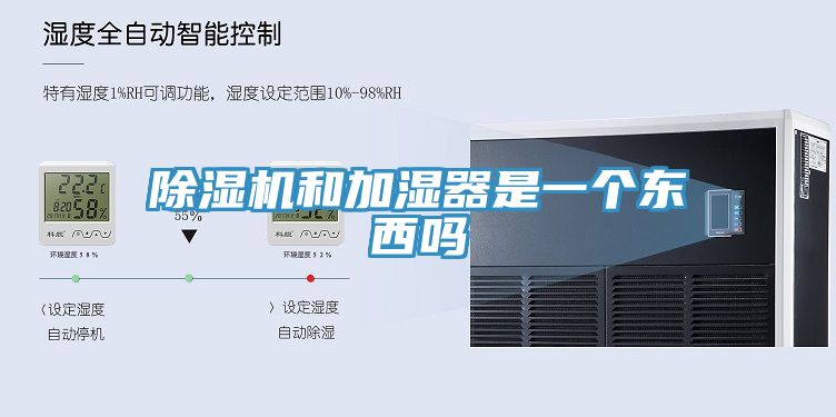 除濕機(jī)和加濕器是一個(gè)東西嗎