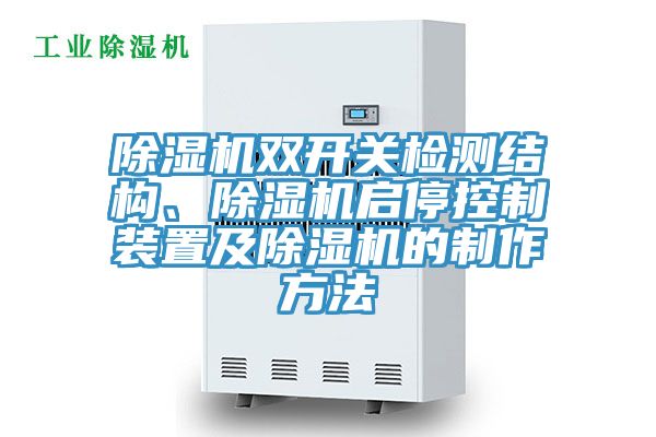 除濕機雙開關檢測結構、除濕機啟停控制裝置及除濕機的制作方法