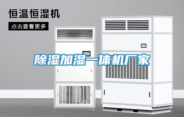 除濕加濕一體機(jī)廠家