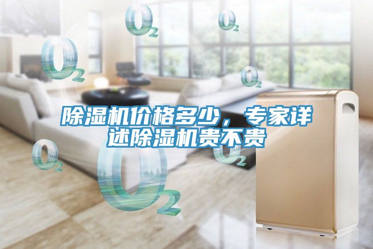 除濕機(jī)價(jià)格多少，專家詳述除濕機(jī)貴不貴