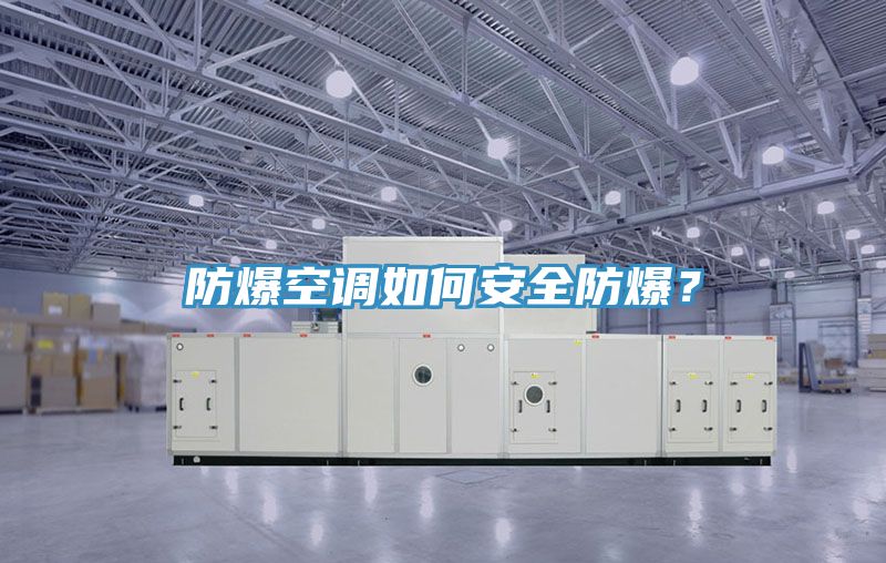 防爆空調如何安全防爆？