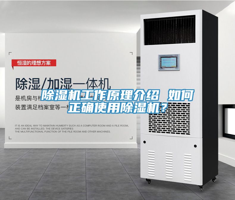 除濕機(jī)工作原理介紹 如何正確使用除濕機(jī)？