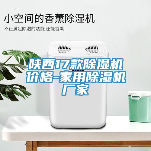 陜西17款除濕機(jī)價(jià)格-家用除濕機(jī)廠家