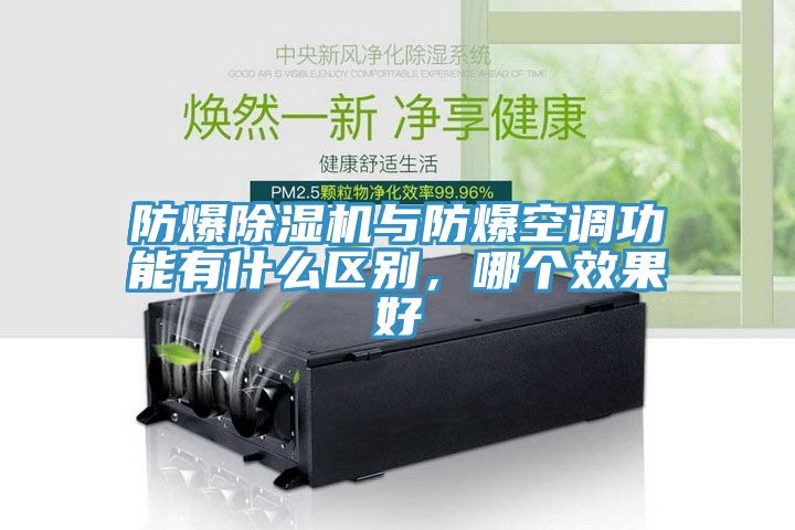 防爆除濕機(jī)與防爆空調(diào)功能有什么區(qū)別，哪個(gè)效果好