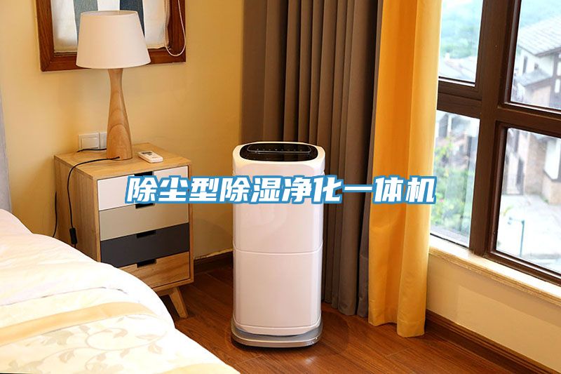 除塵型除濕凈化一體機(jī)