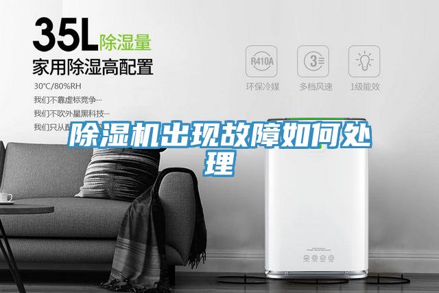 除濕機(jī)出現(xiàn)故障如何處理