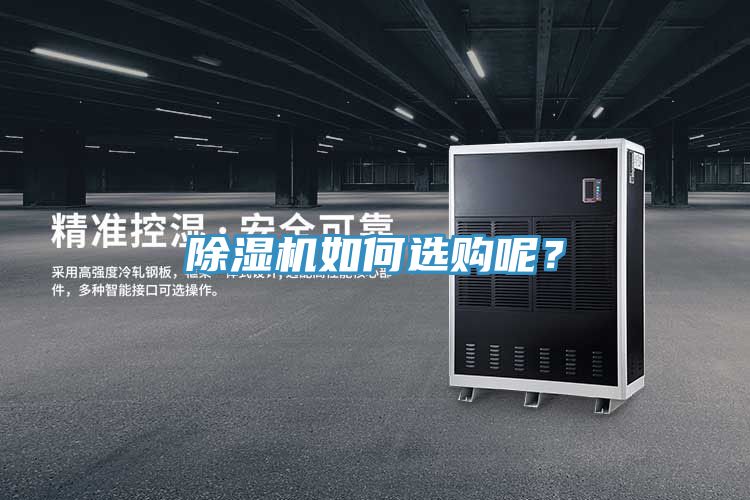 除濕機如何選購呢？