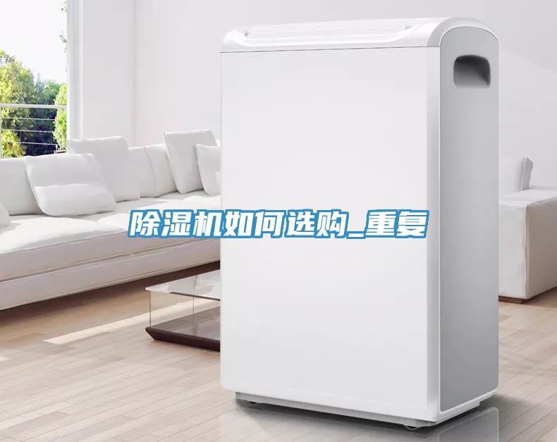 除濕機如何選購_重復(fù)