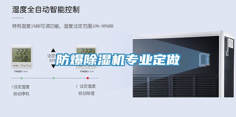 防爆除濕機(jī)專業(yè)定做