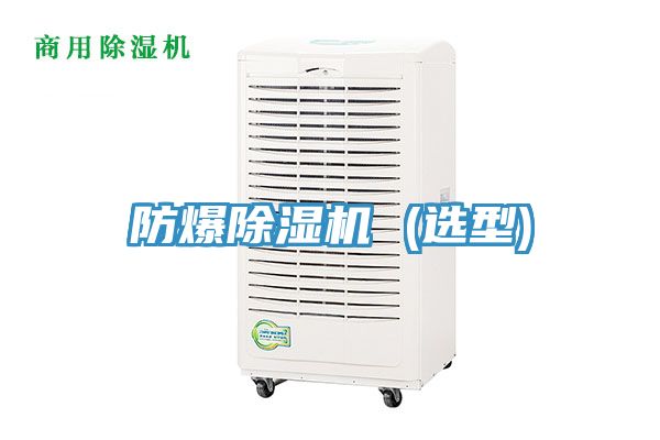 防爆除濕機 (選型)