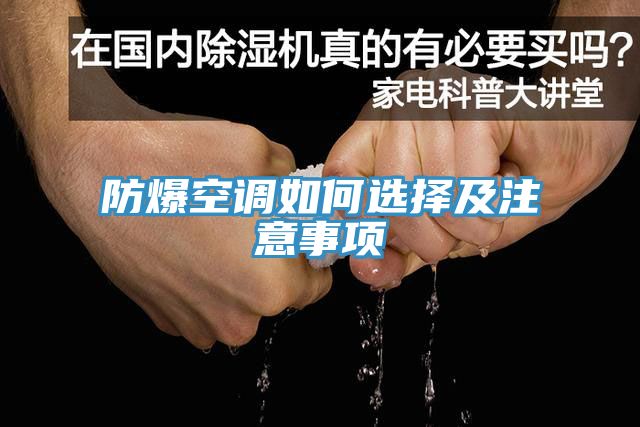 防爆空調如何選擇及注意事項