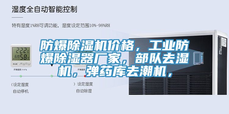 防爆除濕機(jī)價(jià)格，工業(yè)防爆除濕器廠家，部隊(duì)去濕機(jī)，彈藥庫(kù)去潮機(jī)，